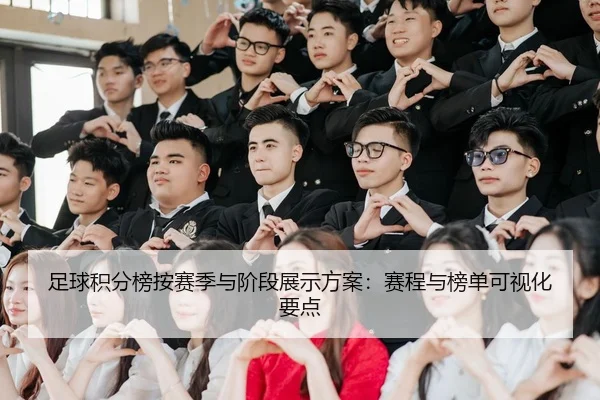 足球积分榜按赛季与阶段展示方案：赛程与榜单可视化要点