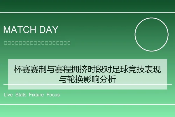 杯赛赛制与赛程拥挤时段对足球竞技表现与轮换影响分析