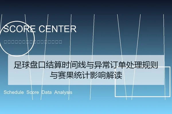 足球盘口结算时间线与异常订单处理规则与赛果统计影响解读