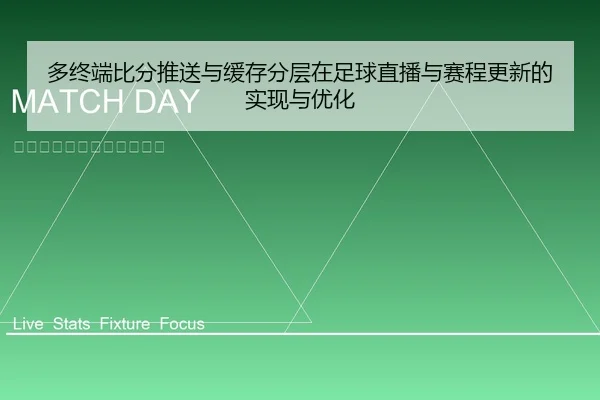 多终端比分推送与缓存分层在足球直播与赛程更新的实现与优化
