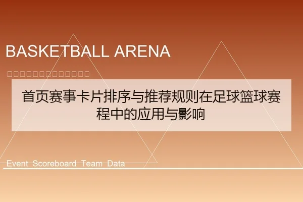 首页赛事卡片排序与推荐规则在足球篮球赛程中的应用与影响