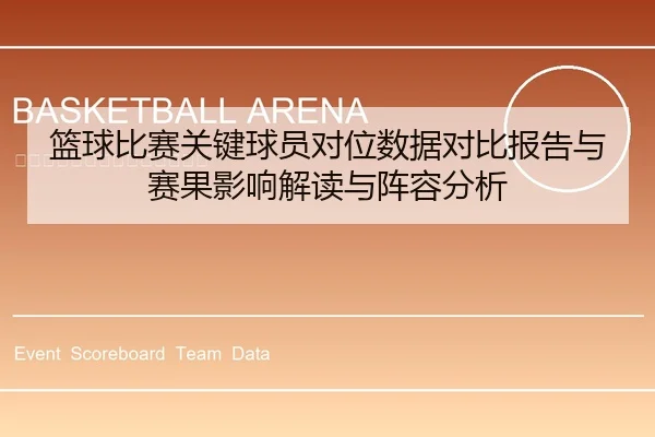 篮球比赛关键球员对位数据对比报告与赛果影响解读与阵容分析