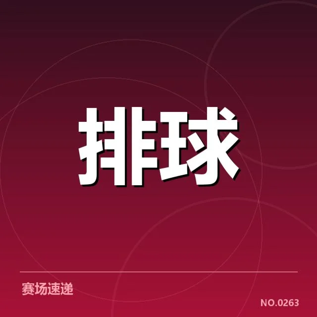 扣球与拦网数据背后，队伍战术调整与成败因素密不可分
