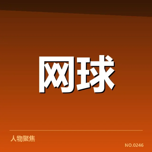 ATP巡回赛新生代崛起：年轻选手能否持续突破实力瓶颈