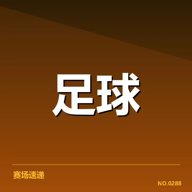 法甲俱乐部场馆现有数据汇总