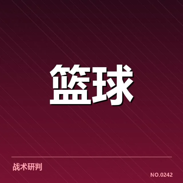 费城76人最新防守数据及确认事实