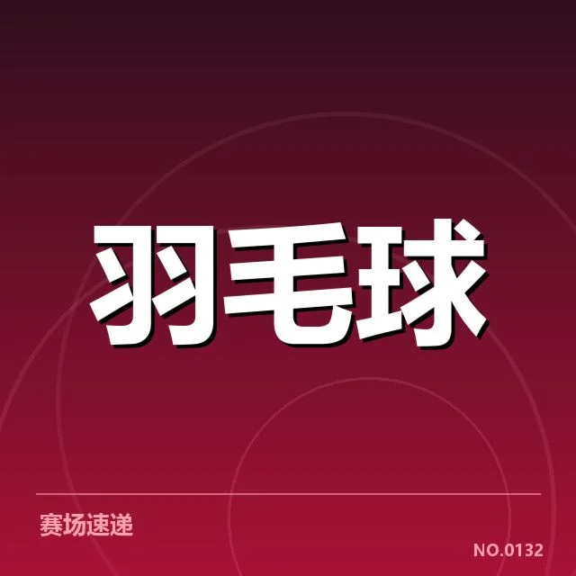 马来西亚男双排名争夺：顶尖组合竞争态势如何演变